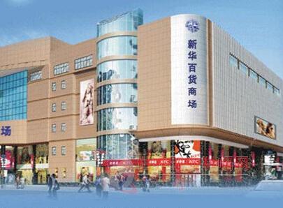 新华百货 资本大鳄青睐下的百货业新篇章